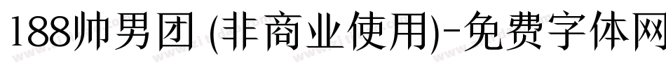 188帅男团 (非商业使用)字体转换